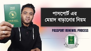 passport renewal process 2024  পাসপোর্ট এর মেয়াদ বাড়ানোর নিয়ম  passport renew 2024 [upl. by Brozak874]