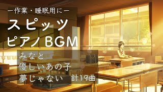 スピッツ ピアノ Spitz 피아노 【作業用BGM】睡眠用・勉強用・癒し [upl. by Nnylyram525]