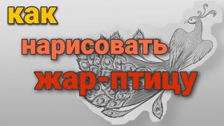 Как нарисовать жарптицу  how to draw a Firebird [upl. by Gaskill]