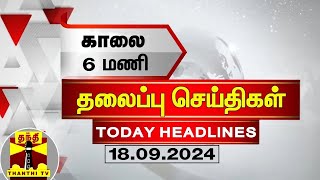 காலை 6 மணி தலைப்புச் செய்திகள் 18092024  6 AM Headlines  Thanthi TV  Today Headlines [upl. by Montanez77]