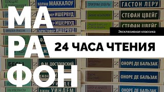 МАРАФОН 24 ЧАСА ЧТЕНИЯ  эксклюзивная классика [upl. by Anelah]