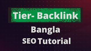 Tier Backlink টায়ার ব্যাকলিংক  SEO Bangla Tutorial [upl. by Hernardo837]