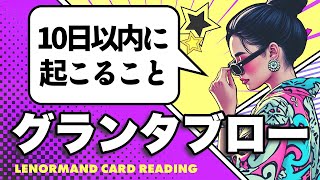 的中率抜群のグランタブローで占います🌝１０日以内に起こる重要なこと🦸‍♀️✨【ルノルマン占い・タロット占い】見た時がタイミングです❣️ [upl. by Ellehsim39]