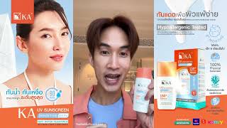 ☀️กันแดดเพื่อผิวแพ้ง่าย ที่ผู้เชี่ยวชาญแนะนำ ไม่หนักผิวหน้าไม่ลอย  KA UV SUNSCREEN SENSITIVE SKIN [upl. by Pirnot]