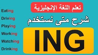 تعلم اللغة الإنجليزية  شرح متى نستخدم ING [upl. by Alleinad]