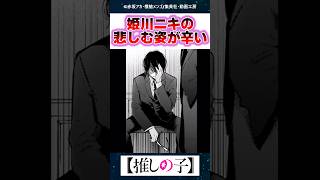 アクアの死を悲しむ姫川さんがお辛すぎる…【推しの子】【最新165話】【反応集】 [upl. by Livy]