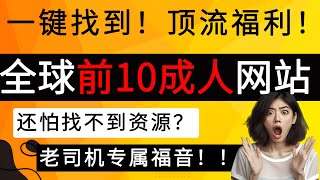 全球前10成人网站，一键找到！｜成人网站｜成人APP｜顶流福利｜免费成人网站｜18｜老司机福音！成人网站 [upl. by Mylan670]