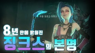 징크스 본명이 있었어  롤 아케인 개봉전 떡밥 PV 분석 [upl. by Ahsitam]