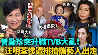 TVB大亂！「高層大變動」曾勵珍突上位一家獨大，樂易玲敗走，曾志偉大權盡失！汪明荃亦慘遭排擠，一氣之下攜大量藝人出走！港圈日報 [upl. by Chauncey]