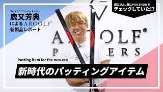 新時代のパッティングアイテム！鹿又芳典がARGOLFの新製品を徹底レポート [upl. by Lillith]