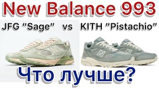 New Balance 993 x JFG «Sage» vs New Balance 993 x KITH «Pistachio» Сравнение двух коллабов [upl. by Aneerahs]