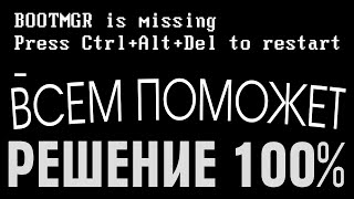 BOOTMGR is missing Press CtrlAltDel to restart не загружается Windows [upl. by Snell]