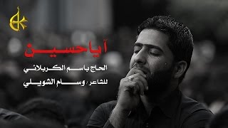 آيا حسين  الرادود باسم الكربلائي [upl. by Nylecyoj]