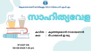 Sahithyavela I Kunjumon Narayanan I Deepamol EU I Akashvani Devikulam 1014 Spice FM [upl. by Atthia]