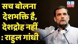 सच बोलना देशभक्ति है देशद्रोह नहीं  Rahul Gandhi  sedition cas  breaking news  dblive [upl. by Moise]