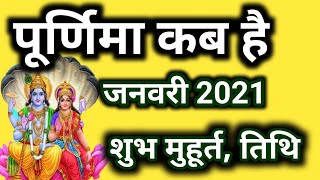 Paush Purnima 2021  Purnima kab hai  पौष पूर्णिमा 2021 पूर्णिमा कब है [upl. by Roderica]