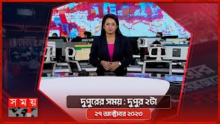 দুপুরের সময়  দুপুর ২টা  ২৭ অক্টোবর ২০২৩  Somoy TV Bulletin 2pm  Bangladeshi News [upl. by Laux846]