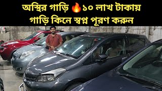 অস্থির গাড়ি 🔥১০ লাখ টাকায় গাড়ি কিনে স্বপ্ন পূরণ করুন । Toyota Vitz । Toyota X Corolla । Honda Civic [upl. by Cohberg966]