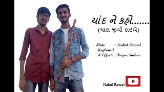 Chand ne kaho Aaje  instrumental  Chaal jeevi laiye  Flute  NAKUl Rawal  music  keyur suthar [upl. by Arbe54]