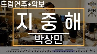 지중해박상민드럼연주악보드럼커버Drum Cover듣기AbcDRUM [upl. by Ebaj]