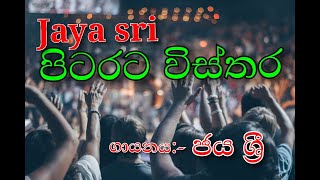 Jaya sri  pitarata wisthara  sinhala songs  sindu sindu [upl. by Torosian]