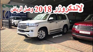 لاندكروزر 2018 وصول اول لاندكروزر ٢٠١٨ الي الرياض السعر 275 الف ريال [upl. by Llerrem]