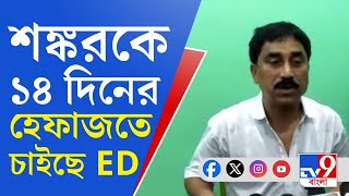 Bongaon ED Raid Sankar Adhya ধৃত শঙ্কর আঢ্যকে ১৪ দিনের জন্য হেফাজতে চাইছে ইডি [upl. by Aerona]