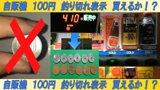 自販機 釣り切れ表示 お金を入れて買えるか？！ （伊藤園 サンデン製）Do buy to put fishing out indication money [upl. by Aliuqat]