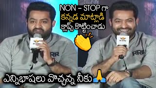 NTR కన్నడ స్పీచ్ 👏  Jr Ntr Non Stop Kannada Speech At RRR Promotions In Bengalore  Wall Post [upl. by Sherard433]