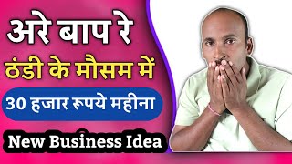 ठंडी के मौसम में कमाएं 30 हजार रूपये महीना  New Business ideas  Business Idea 2025 [upl. by Htebazileharas]