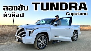 ลองขับ Toyota Tundra กระบะไซส์ยักษ์ของโตโยต้า [upl. by Malti]