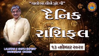 13  11  2024 દૈનિક રાશિફળ  Daily Horoscope [upl. by Raine]