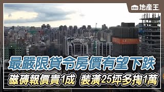 【地產王日報】最嚴限貸令房價有望下跌 明年是關鍵 建材喊漲！磁磚報價貴1成 裝潢25坪多掏1萬 ebcrealestate [upl. by Buote]