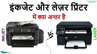 Inkjet vs Laser Printer  प्रिंटर क्या है  इंकजेट और लेज़र प्रिंटर में क्या अन्तर है  laedemy [upl. by Whitebook22]