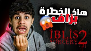 IBLIS 2  هاذ الخطرة بزاااف مقدرتش نلعب [upl. by Analah]