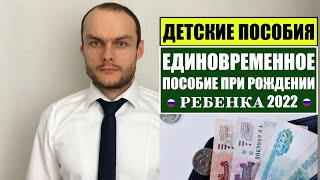 ЕДИНОВРЕМЕННОЕ ПОСОБИЕ ПРИ РОЖДЕНИИ РЕБЕНКА В 2022 Детские пособия Юрист [upl. by Yelsnit]