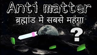 Antimatter in Hindi [upl. by Eniamzaj]