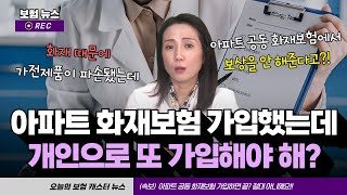 아파트 화재보험 가입했는데 개인으로 또 가입해야 할까 [upl. by Fishbein]