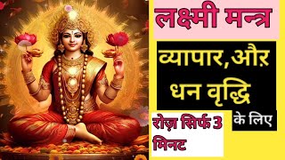 रोज़ सिर्फ 3 मिनट Laxmi Beej Mantra For Money Career And Prosperity Laxmi Narayan  Mahalaxmi [upl. by Brewer]