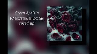 Green Apelsin quotМёртвые розыquot speed up [upl. by Adamek141]