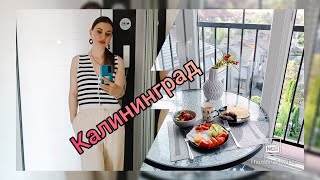 Калининград✌Покупка квартиры🏠Мечта сбылась [upl. by Nivel]