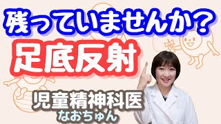 プランター（足底）反射、残っていませんか？【児童精神科医なおちゅん106】 [upl. by Ace]