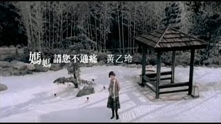 黃乙玲  媽媽請您不通痛台 Official Music Video [upl. by Horn371]