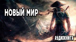 Новый мир Часть 2 АУДИОКНИГА попаданцы аудиокниги фантастика [upl. by Omero]