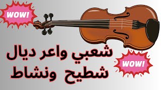 cha3bi ambiance dyal chti7 nachat شعبي واعر 🎹 ديال شطيح 💃 ونشاط [upl. by Ehctav843]