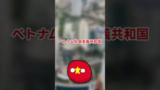 世界の共産主義国！修正版 ポーランドボール【ポーランドボール】 [upl. by Llejk]