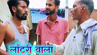 लाँटरी वाला  latari wala  viralvideo [upl. by Nodle]