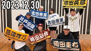 【20231230】ラジオペナントレース『2023プロ野球重大ニュース』【ますだおかだ、スピードワゴン井戸田、袴田彩会、菖蒲理乃、吉田恵美】 [upl. by Einohtna]