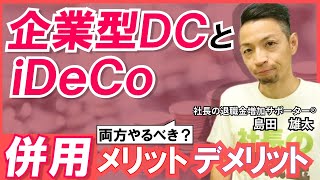 iDeCoと企業型DCとの併用はお得なのか！？ [upl. by Bergess965]