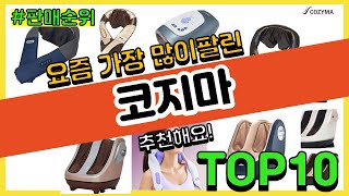 코지마 추천 판매순위 Top10  가격 평점 후기 비교 [upl. by Rosenblum544]